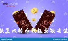 如何安全恢复比特币钱包