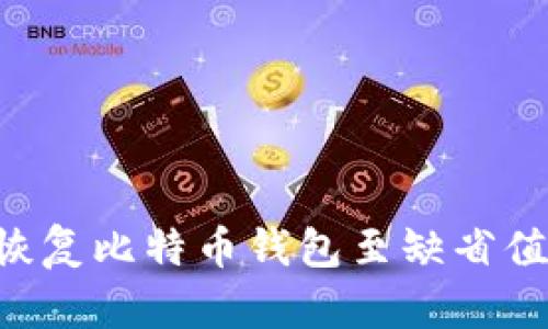 如何安全恢复比特币钱包至缺省值：详尽指南