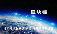 分叉币钱包同步：快速、