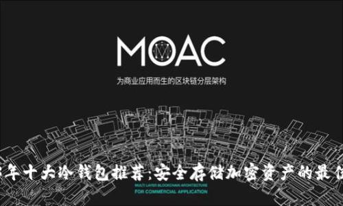 2023年十大冷钱包推荐：安全存储加密资产的最佳选择