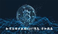 如何注册以太坊USDT钱包：