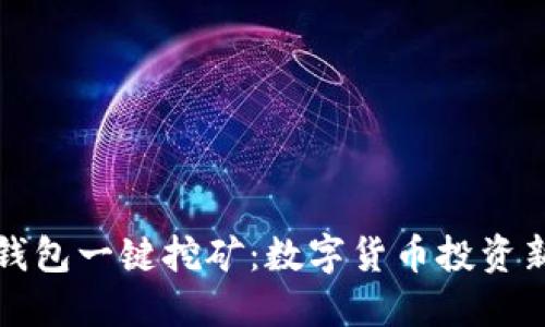 智能钱包一键挖矿：数字货币投资新选择