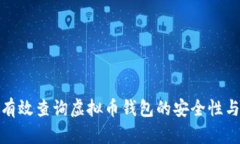 如何有效查询虚拟币钱包