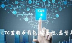  全面解析LTC莱特币钱包：
