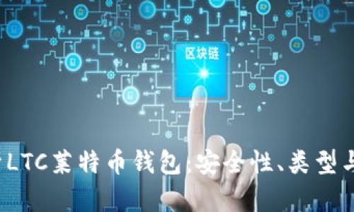  全面解析LTC莱特币钱包：安全性、类型与使用指南