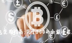 ETC电子钱包使用指南：低