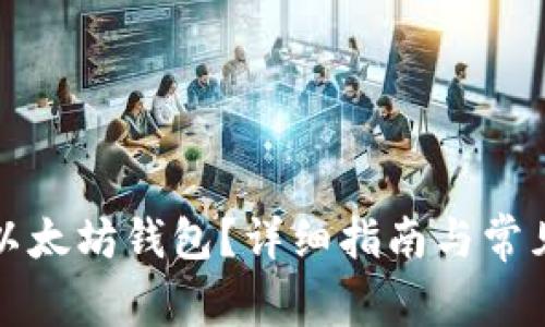 如何获取以太坊钱包？详细指南与常见问题解答