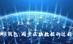 深入了解XMR钱包：同步区