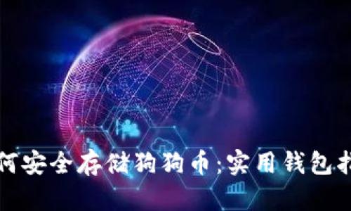 如何安全存储狗狗币：实用钱包指南