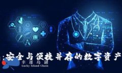 护盾钱包：安全与便捷并