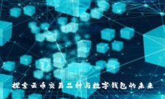 探索云币交易品种与数字