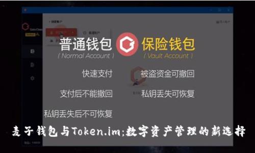麦子钱包与Token.im：数字资产管理的新选择