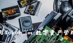 麦子钱包与Token.im：数字资