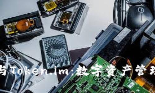 麦子钱包与Token.im：数字资产管理的新选择