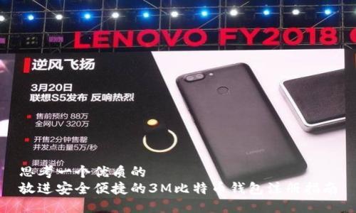 思考一个优质的  
放进安全便捷的3M比特币钱包注册指南