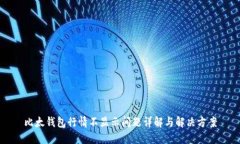 比太钱包行情不显示问题
