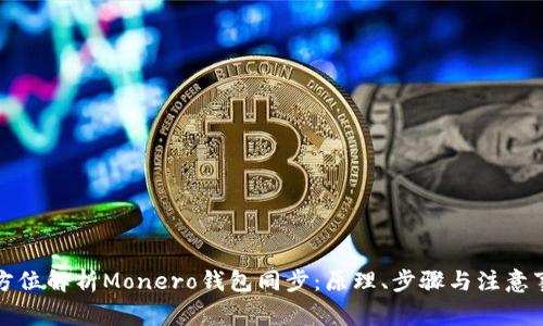 全方位解析Monero钱包同步：原理、步骤与注意事项