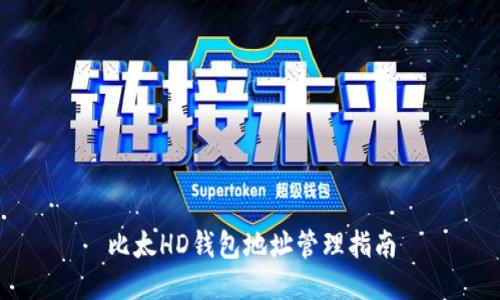 比太HD钱包地址管理指南