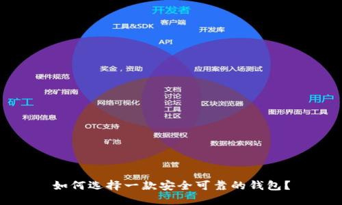 如何选择一款安全可靠的钱包？