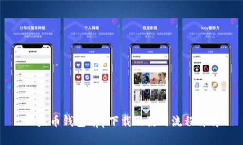 以太币钱包app下载及使用流程详解