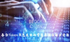 备份Token钱包失败的常见原
