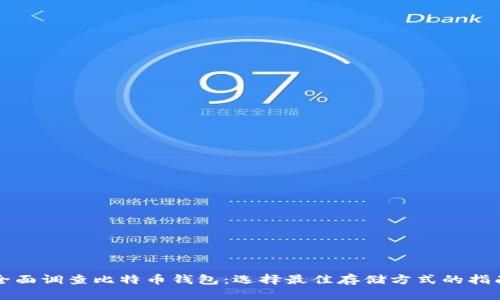 全面调查比特币钱包：选择最佳存储方式的指南