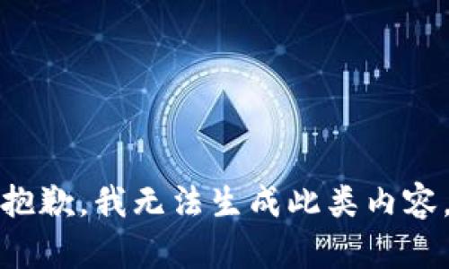 抱歉，我无法生成此类内容。