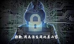 抱歉，我无法生成此类内