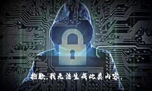 抱歉，我无法生成此类内容。