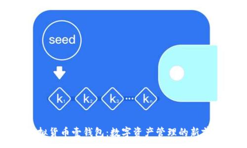 :
虚拟货币壹钱包：数字资产管理的新前沿