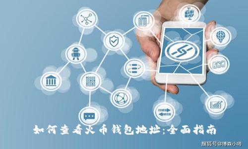如何查看火币钱包地址：全面指南