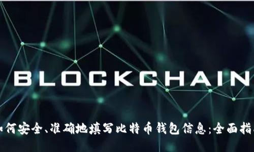 如何安全、准确地填写比特币钱包信息：全面指南