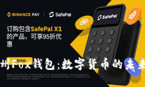 探索广州Fox钱包：数字货币的未来与应用