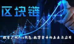 探索广州Fox钱包：数字货