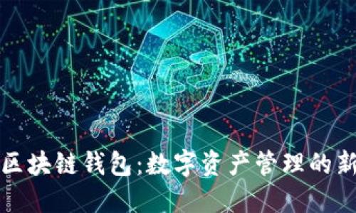 中银区块链钱包：数字资产管理的新选择