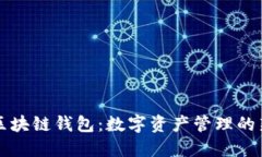 中银区块链钱包：数字资