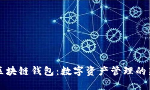 中银区块链钱包：数字资产管理的新选择