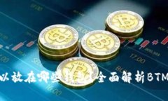 BTM币可以放在哪些钱包？