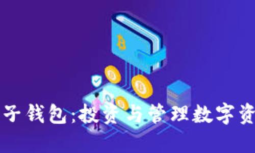 狗狗币电子钱包：投资与管理数字资产的利器