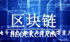 狗狗币电子钱包：投资与