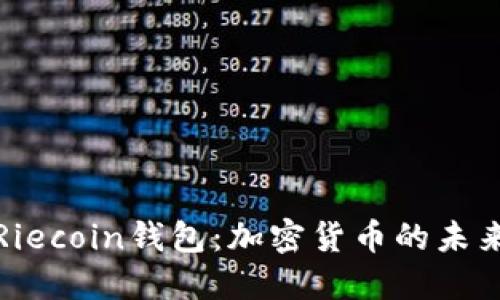 深入了解Riecoin钱包：加密货币的未来与安全性