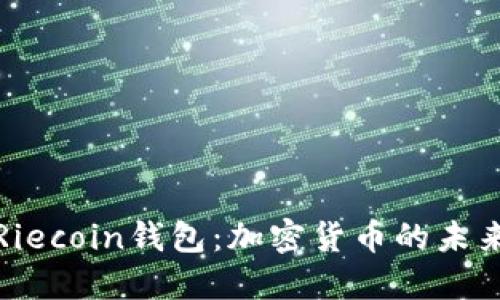 深入了解Riecoin钱包：加密货币的未来与安全性