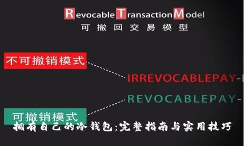 拥有自己的冷钱包：完整指南与实用技巧