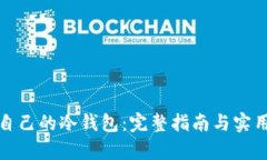 拥有自己的冷钱包：完整