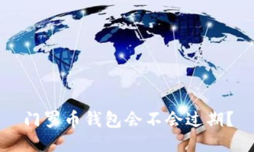 门罗币钱包会不会过期？