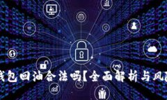 麦子钱包回油合法吗？全