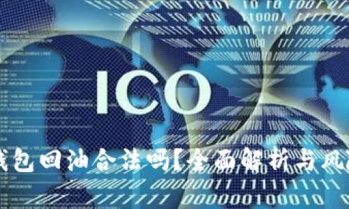 麦子钱包回油合法吗？全面解析与风险提示