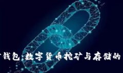 挖矿钱包：数字货币挖矿