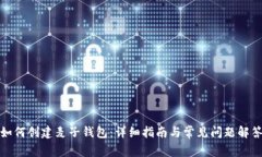 如何创建麦子钱包：详细