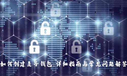 如何创建麦子钱包：详细指南与常见问题解答